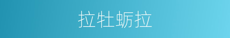 拉牡蛎拉的同义词