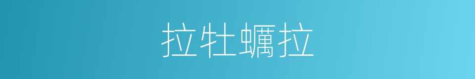 拉牡蠣拉的同義詞
