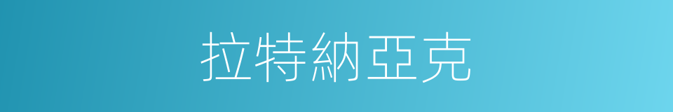 拉特納亞克的同義詞
