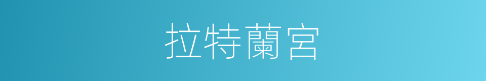 拉特蘭宮的同義詞