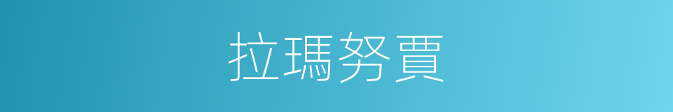 拉瑪努賈的同義詞
