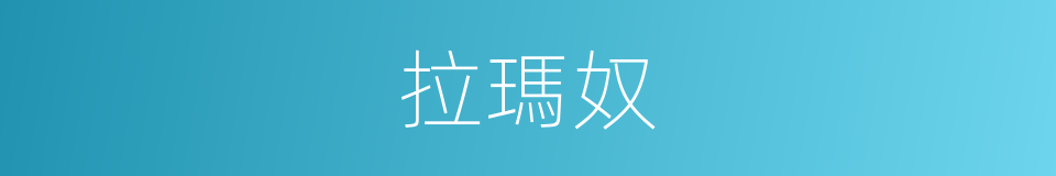 拉瑪奴的同義詞