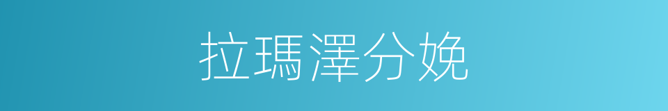 拉瑪澤分娩的同義詞