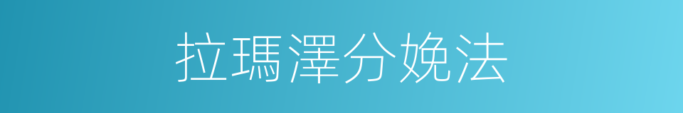 拉瑪澤分娩法的同義詞