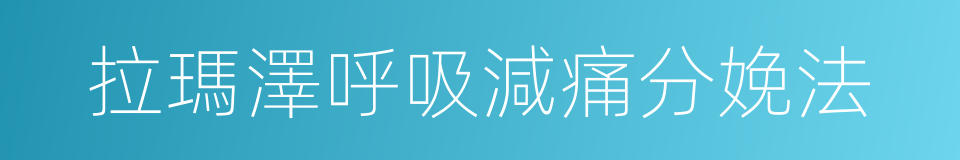 拉瑪澤呼吸減痛分娩法的同義詞