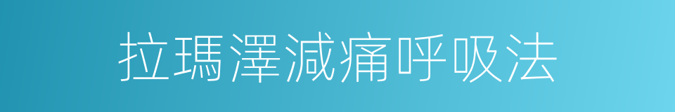 拉瑪澤減痛呼吸法的同義詞