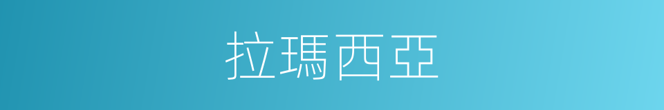 拉瑪西亞的同義詞