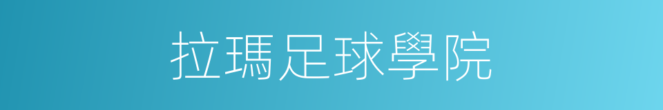 拉瑪足球學院的同義詞