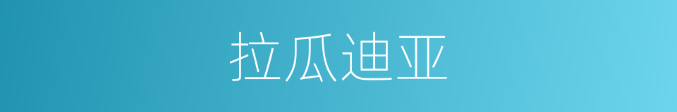 拉瓜迪亚的同义词