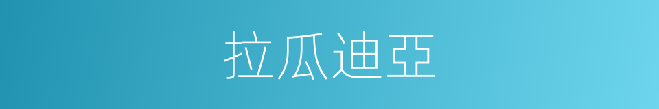 拉瓜迪亞的同義詞
