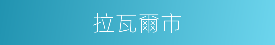 拉瓦爾市的同義詞