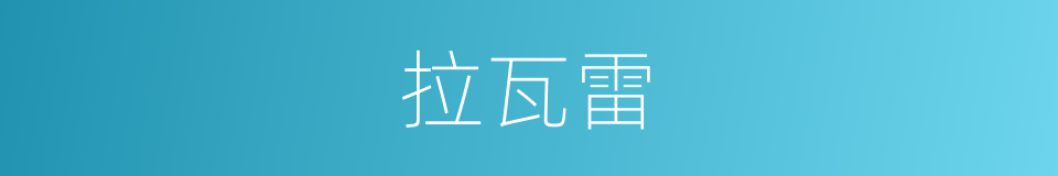 拉瓦雷的同义词