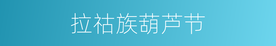 拉祜族葫芦节的同义词