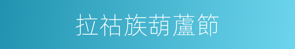 拉祜族葫蘆節的同義詞