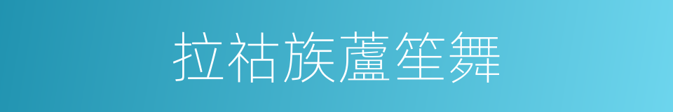 拉祜族蘆笙舞的同義詞