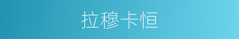 拉穆卡恒的同义词