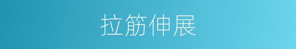 拉筋伸展的同义词