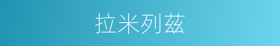 拉米列茲的同義詞