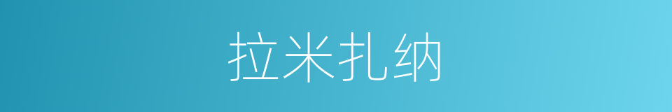 拉米扎纳的同义词