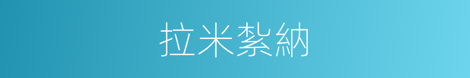 拉米紮納的同義詞