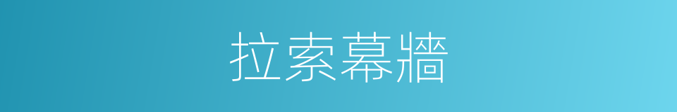 拉索幕牆的同義詞