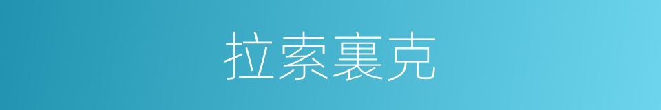拉索裏克的同義詞