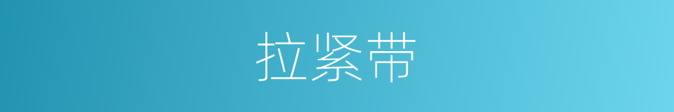 拉紧带的同义词