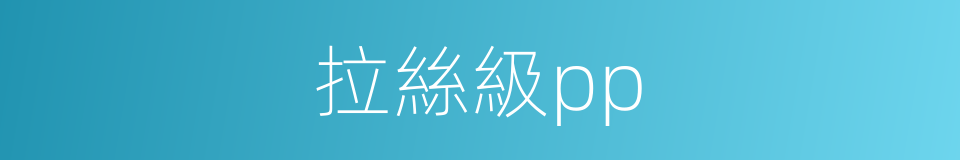 拉絲級pp的同義詞