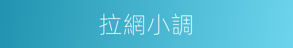 拉網小調的同義詞