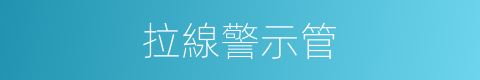 拉線警示管的同義詞