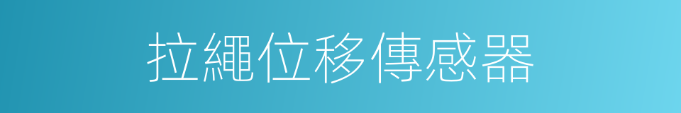 拉繩位移傳感器的同義詞