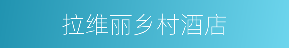 拉维丽乡村酒店的同义词