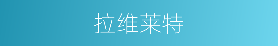 拉维莱特的同义词