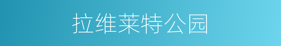 拉维莱特公园的同义词