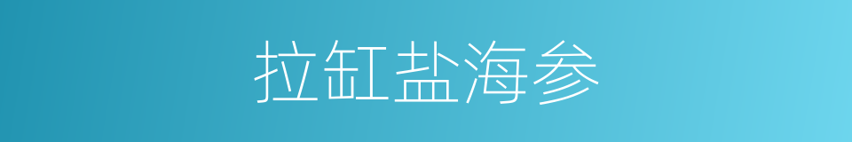 拉缸盐海参的同义词