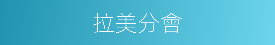 拉美分會的同義詞