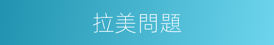 拉美問題的同義詞