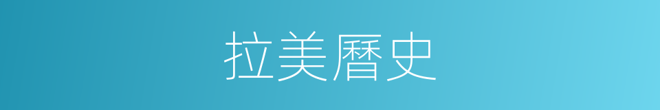 拉美曆史的同義詞