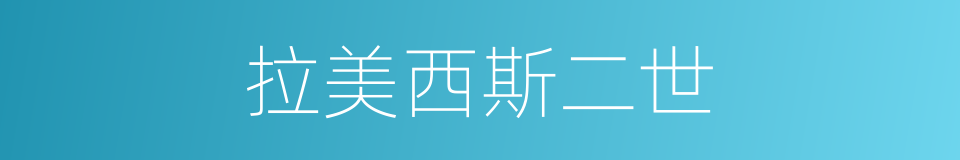 拉美西斯二世的同义词