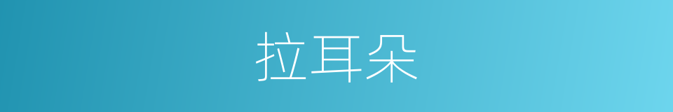 拉耳朵的同义词