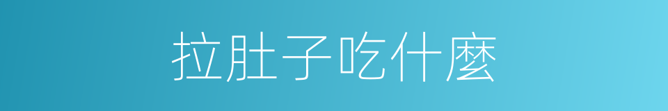 拉肚子吃什麼的同義詞