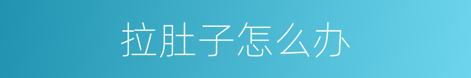 拉肚子怎么办的同义词
