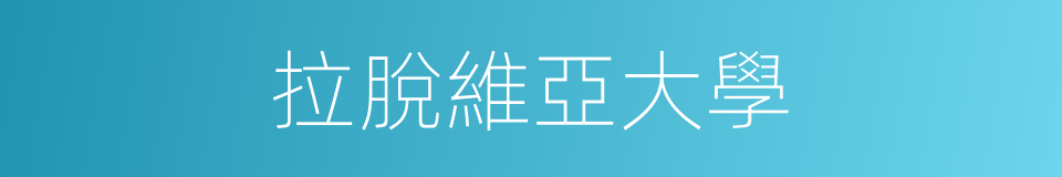 拉脫維亞大學的同義詞