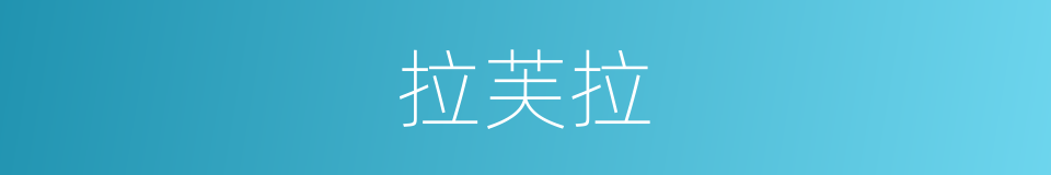 拉芙拉的同义词