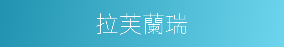 拉芙蘭瑞的同義詞