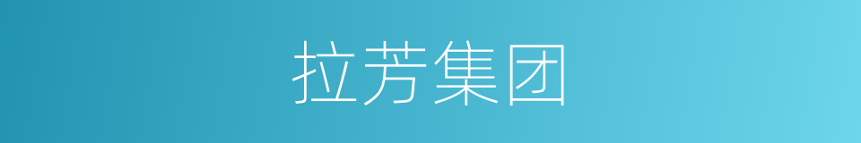 拉芳集团的同义词