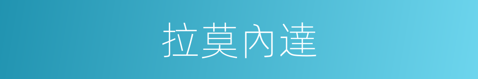 拉莫內達的同義詞