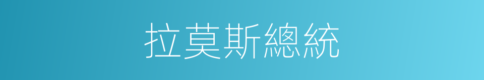 拉莫斯總統的同義詞