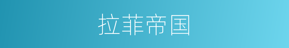 拉菲帝国的同义词