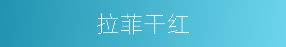 拉菲干红的同义词